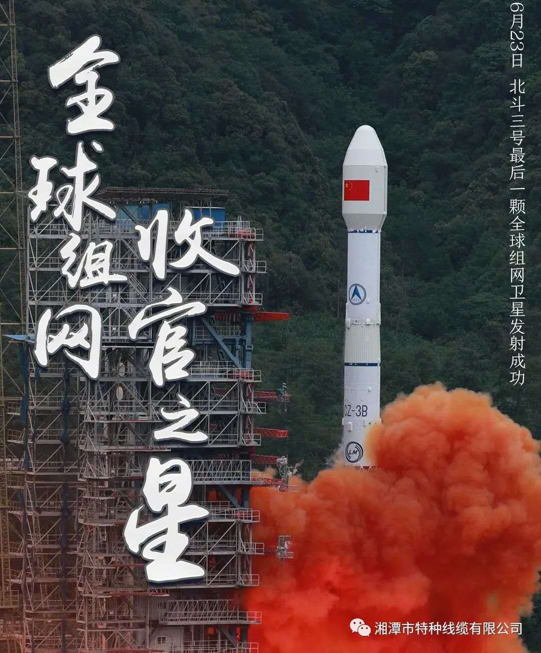 我國(guó)北斗三號(hào)“收官之星”成功發(fā)射，“神猴電纜”助力北斗組網(wǎng)再創(chuàng)佳績(jī)